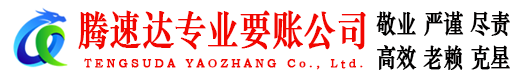 孝昌腾速达收账公司